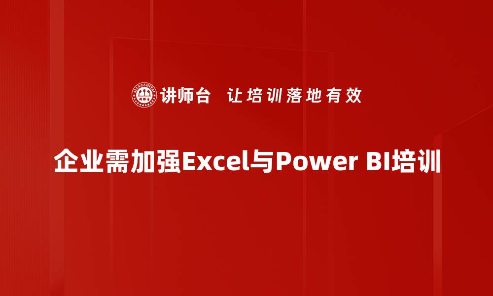 企业需加强Excel与Power BI培训