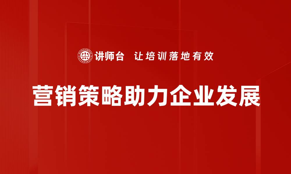 文章提升品牌影响力的5大营销策略详解的缩略图