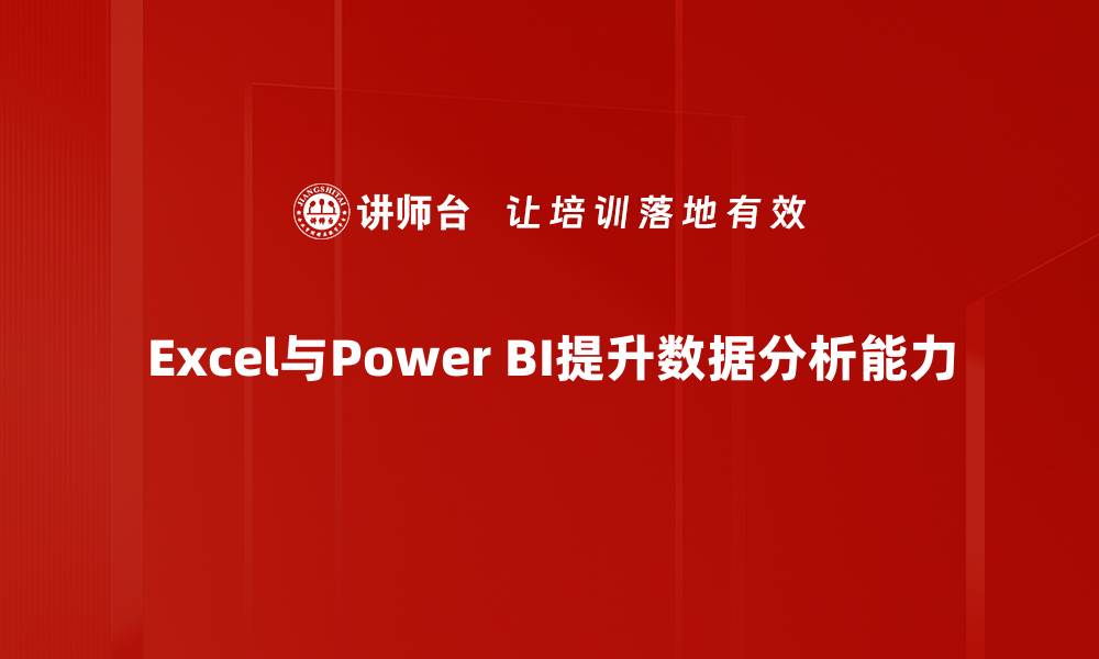 Excel与Power BI提升数据分析能力