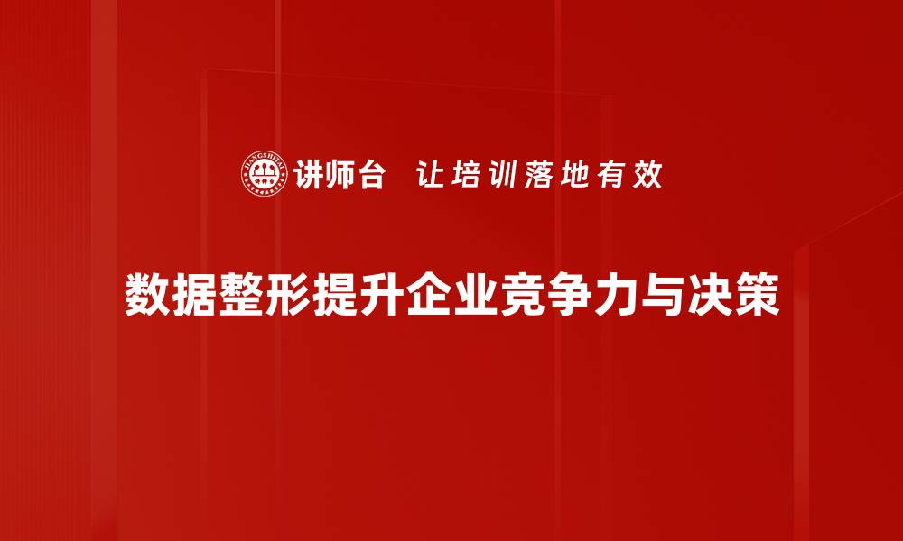 文章掌握数据整形技巧，提升数据分析效率的秘笈的缩略图