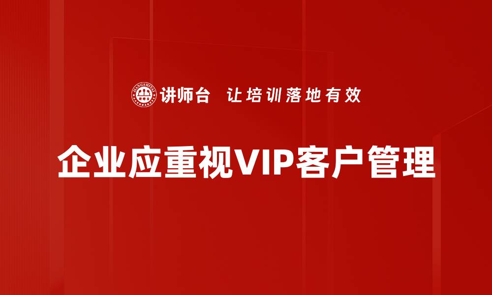 文章提升VIP客户管理效率的五大关键策略的缩略图