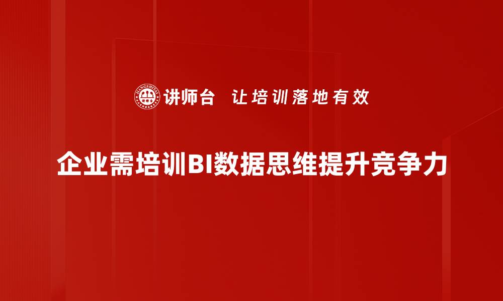 企业需培训BI数据思维提升竞争力