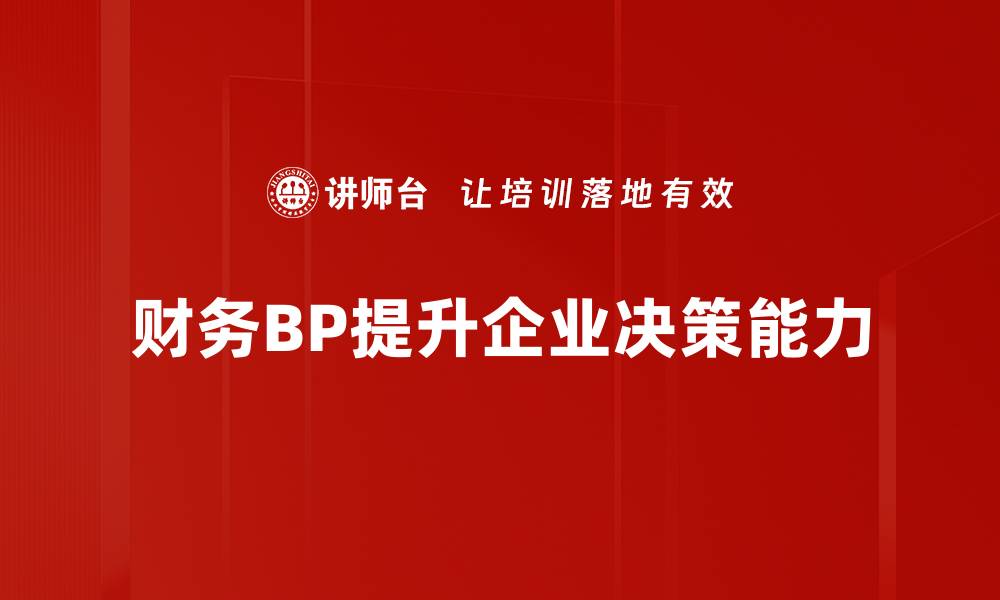 文章掌握财务BP必备技能，提升职业竞争力的秘籍的缩略图