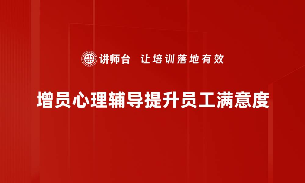 文章增员心理辅导揭秘：提升团队凝聚力的秘诀的缩略图
