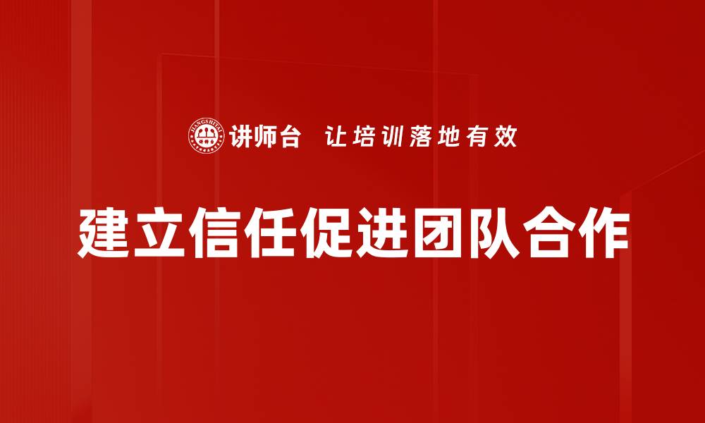 建立信任促进团队合作