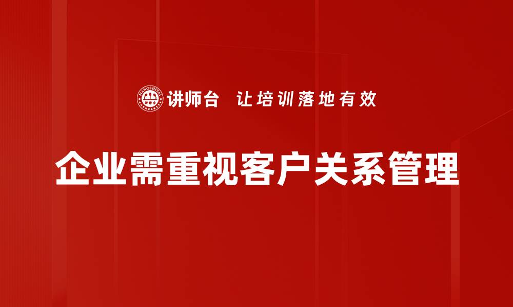 企业需重视客户关系管理