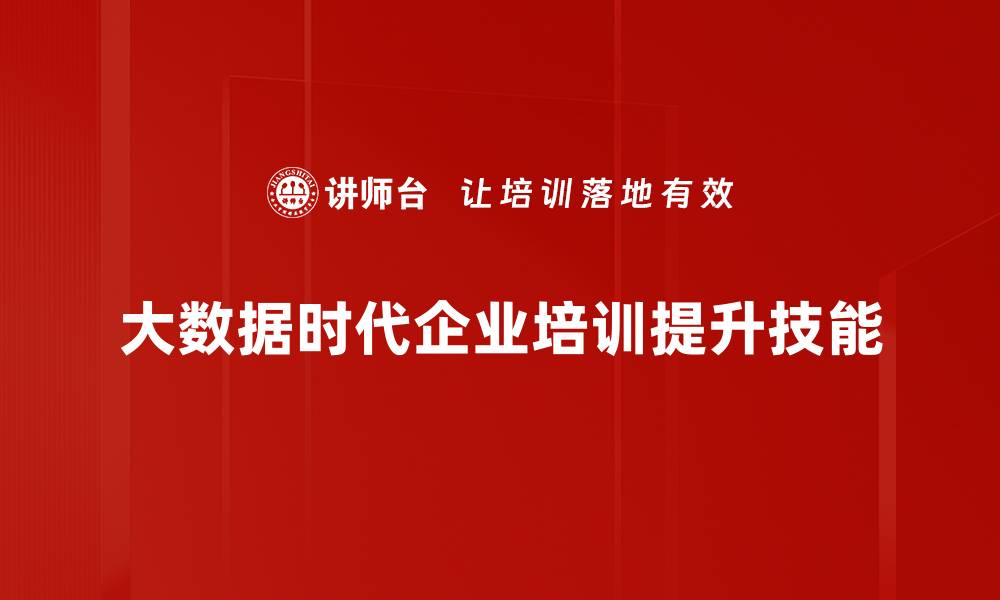 大数据时代企业培训提升技能