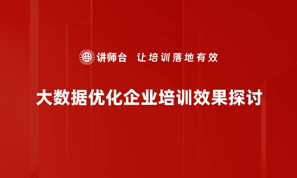 大数据优化企业培训效果探讨