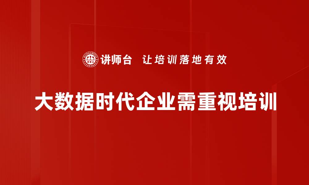 大数据时代企业需重视培训