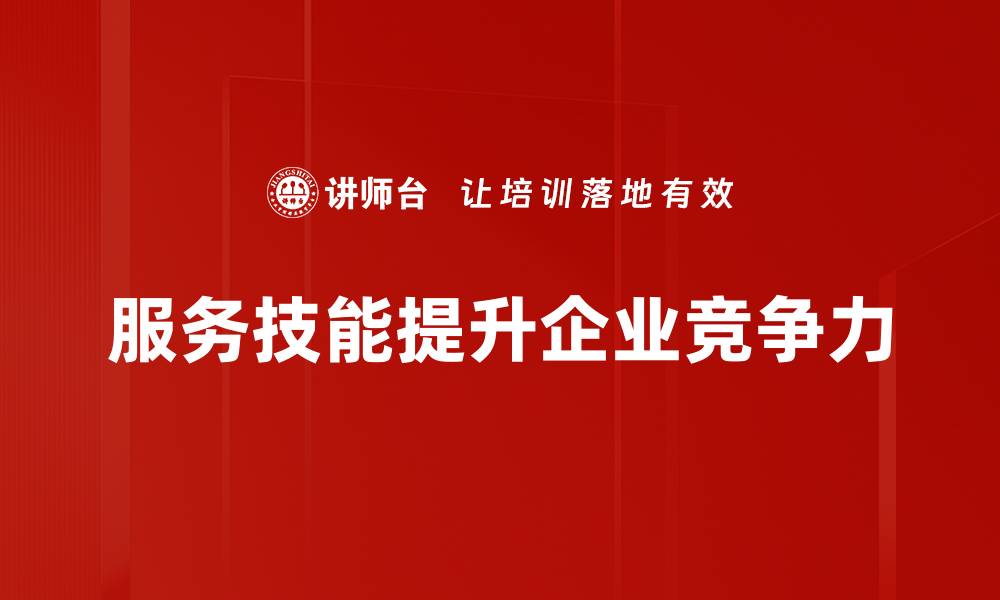 服务技能提升企业竞争力