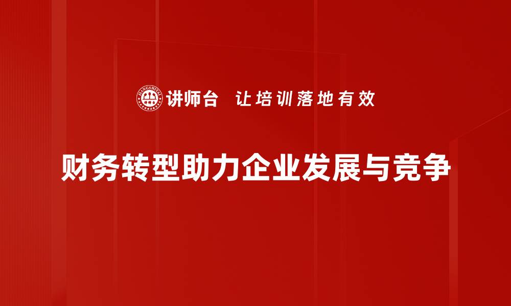 文章财务转型：企业提升竞争力的关键策略解析的缩略图