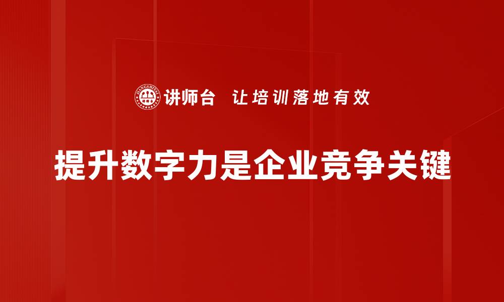 文章数字力提升：如何在数字时代掌握竞争优势的缩略图