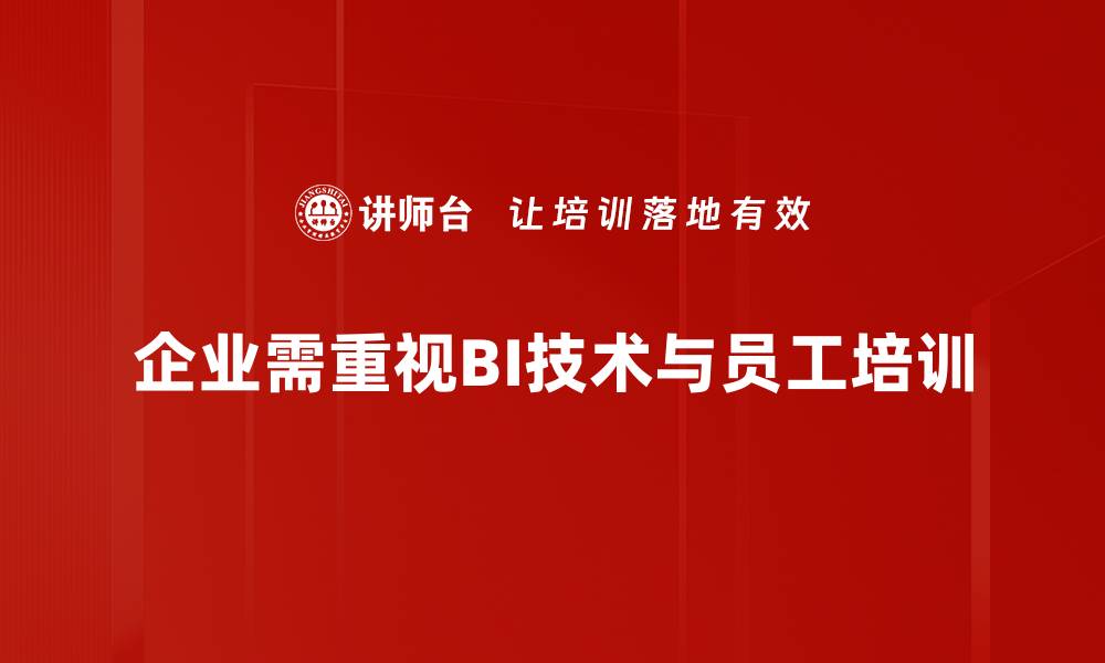 文章如何利用BI技术应用提升企业决策效率的缩略图