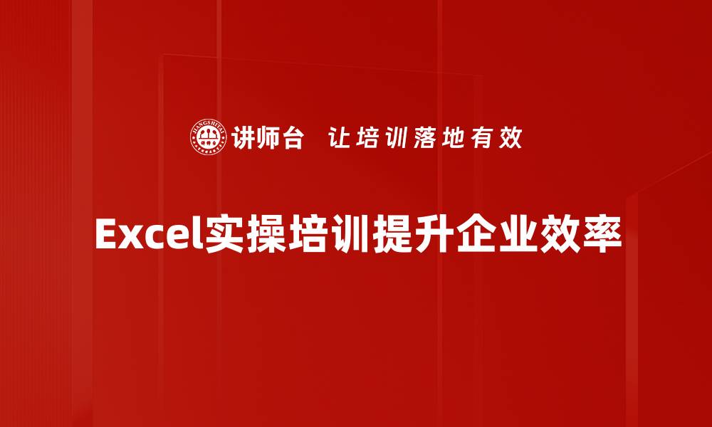 Excel实操培训提升企业效率