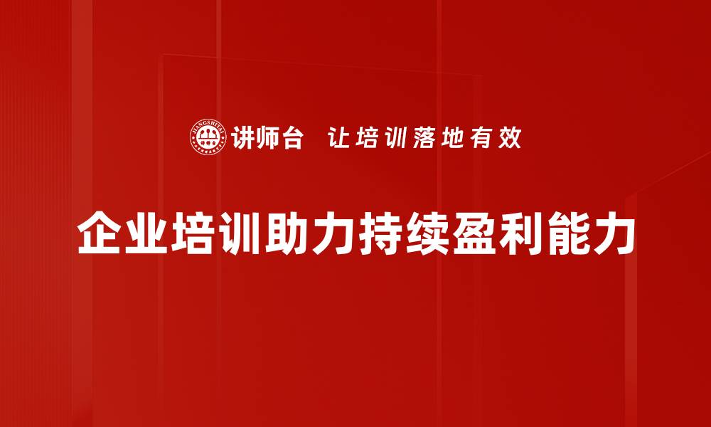 企业培训助力持续盈利能力