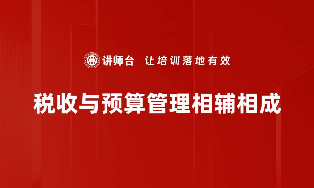 税收与预算管理相辅相成