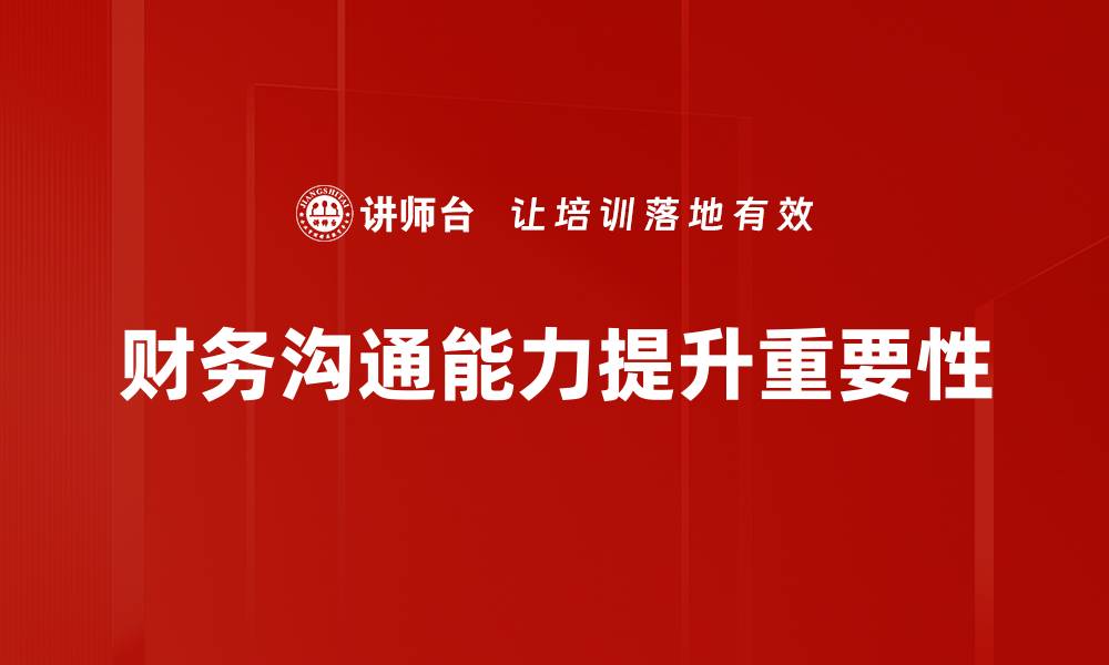 文章财务语言沟通技巧：提升团队协作与决策效率的缩略图