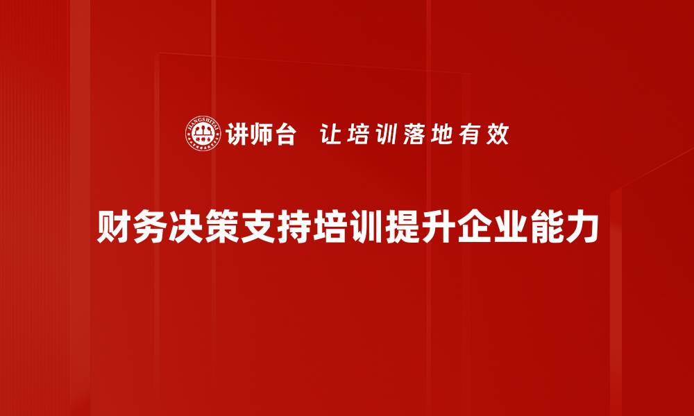 财务决策支持培训提升企业能力