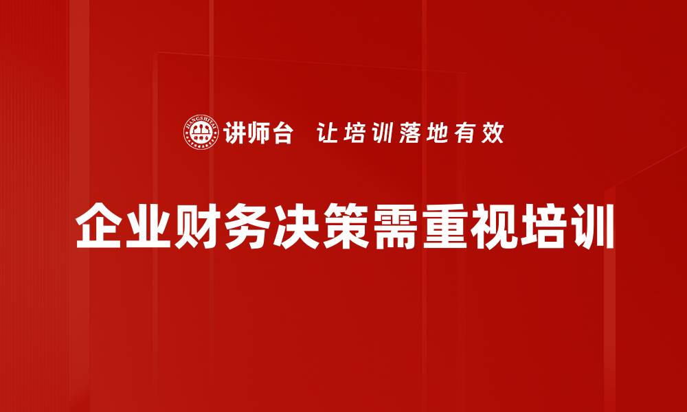 企业财务决策需重视培训