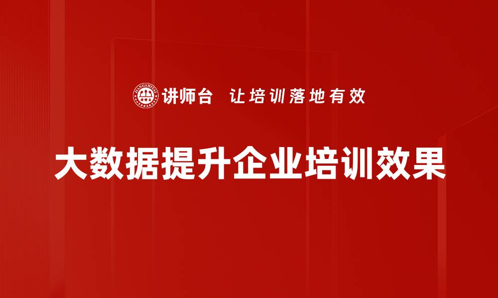 大数据提升企业培训效果