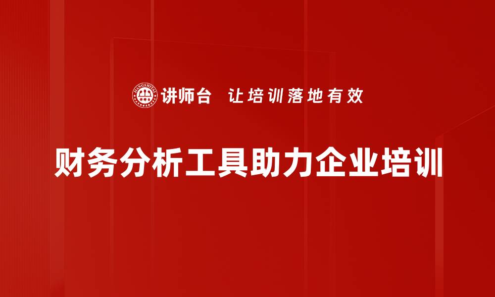 文章提升财务决策效率的必备财务分析工具推荐的缩略图