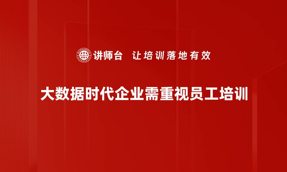 大数据时代企业需重视员工培训