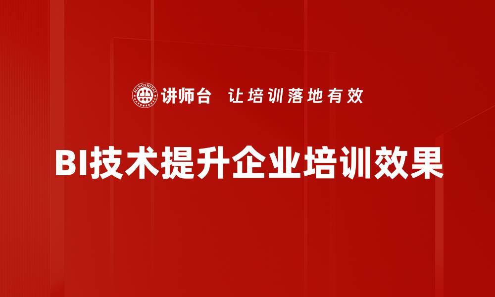 文章探索BI技术应用的无限可能，为企业决策赋能的缩略图
