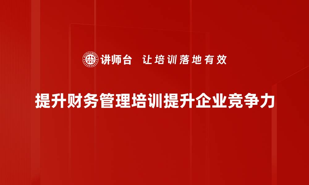 提升财务管理培训提升企业竞争力