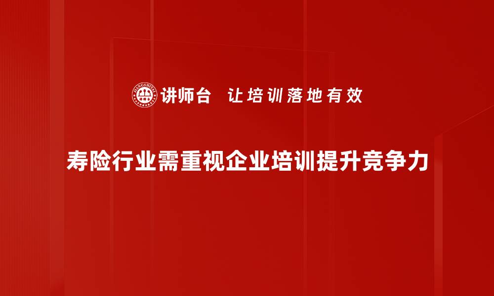 文章寿险行业发展趋势及未来机遇分析的缩略图