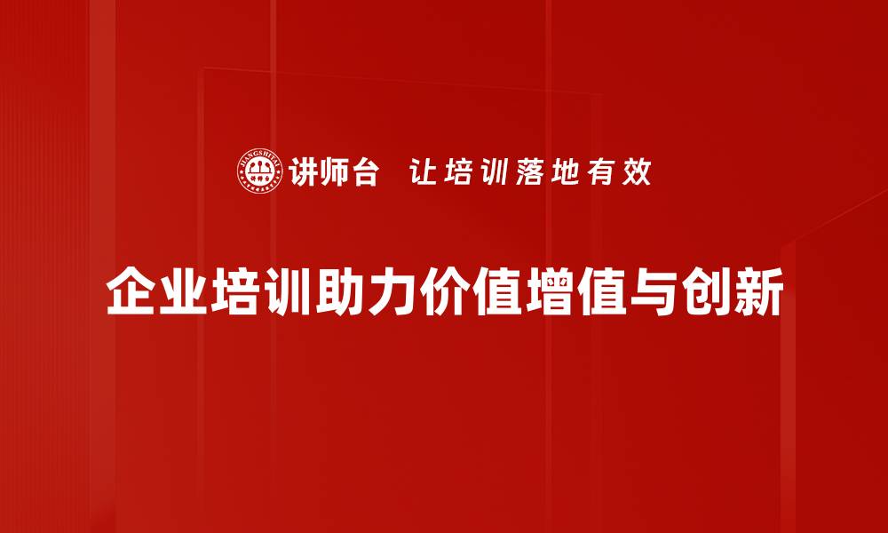 文章企业价值增值的秘密：如何提升公司竞争力与市场地位的缩略图