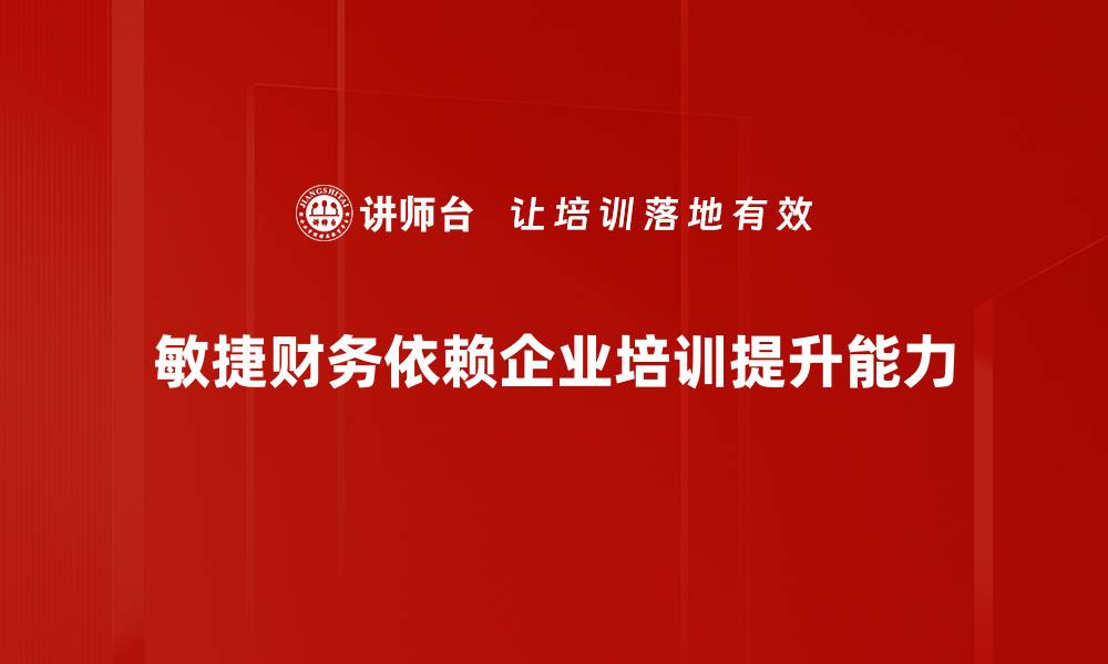文章提升企业竞争力的敏捷财务新策略解析的缩略图