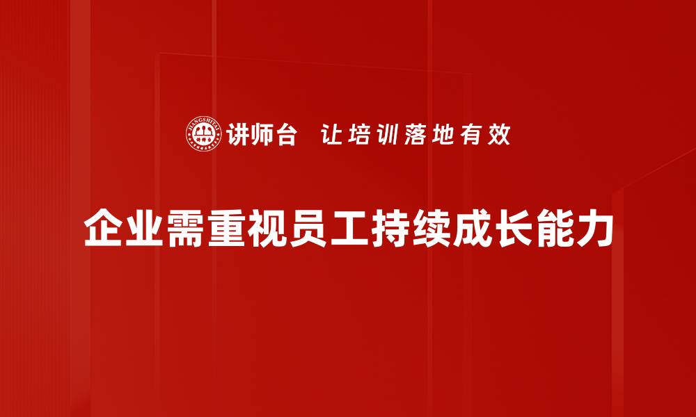 企业需重视员工持续成长能力