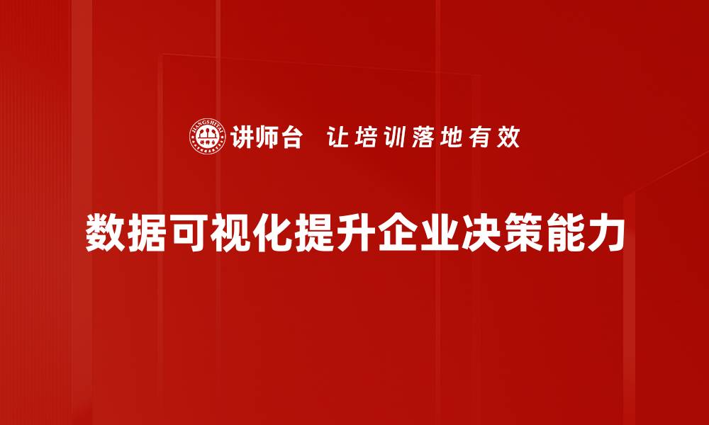 文章掌握数据可视化技巧，让信息传达更直观有效的缩略图