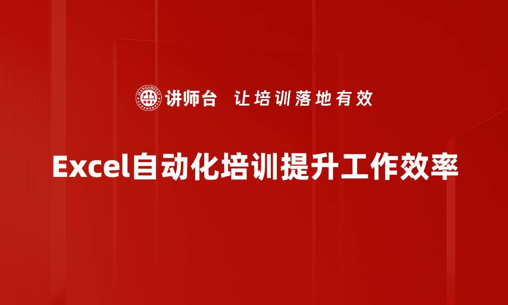 Excel自动化培训提升工作效率