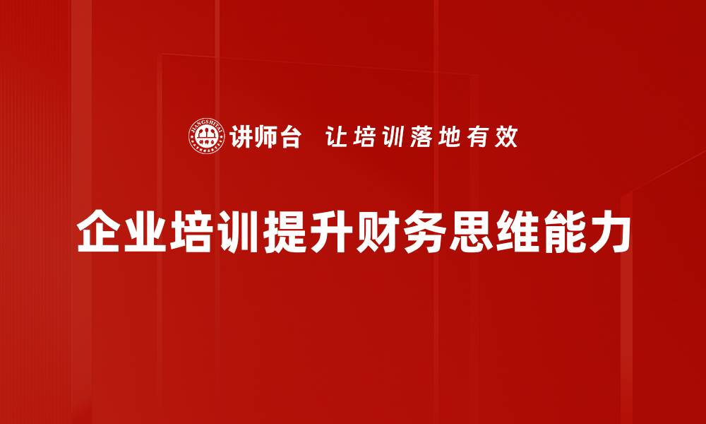 文章财务思维建立：提升个人财务管理能力的关键技巧的缩略图