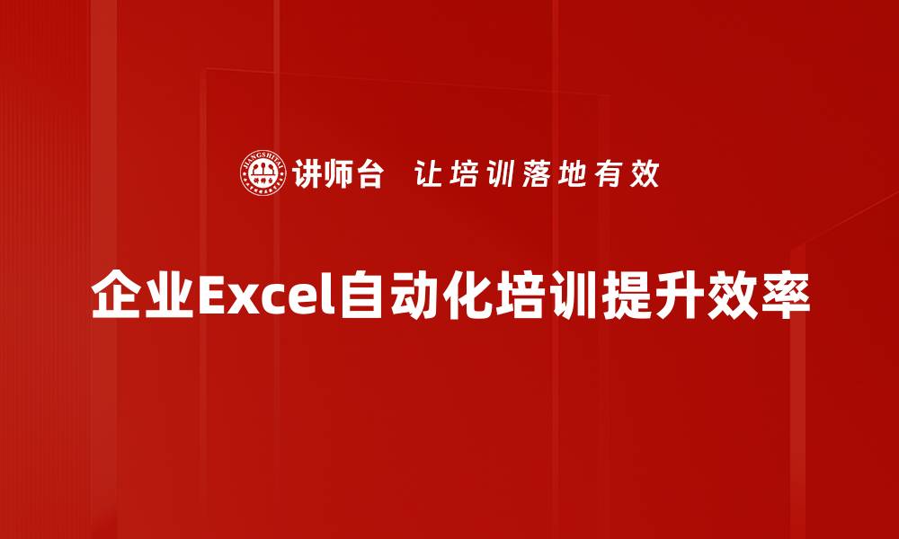企业Excel自动化培训提升效率