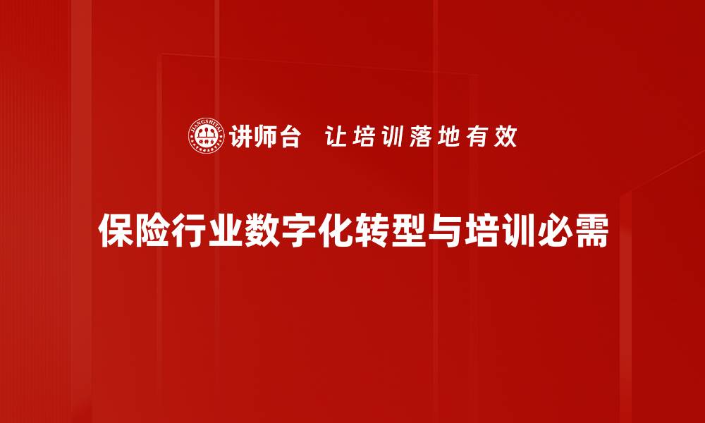 文章保险行业趋势解析：未来发展方向与机遇探讨的缩略图