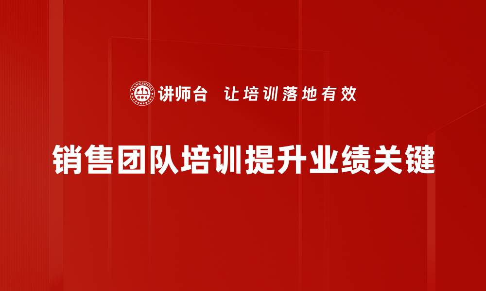 文章提升销售团队业绩的五大关键策略解析的缩略图