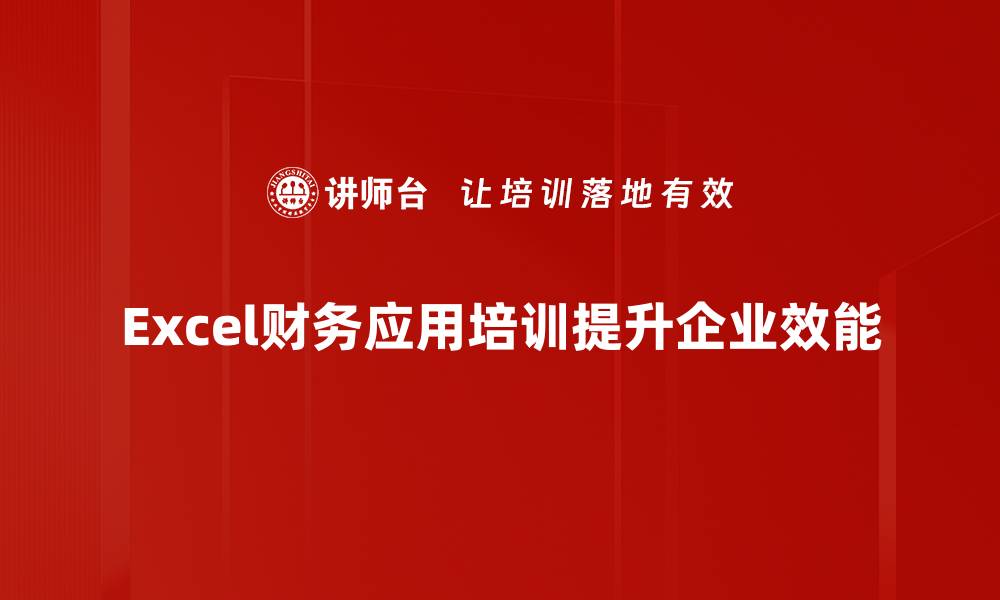 文章Excel财务应用技巧大揭秘，轻松提升你的财务管理能力的缩略图