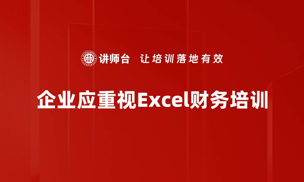 企业应重视Excel财务培训