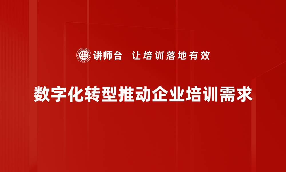 数字化转型推动企业培训需求