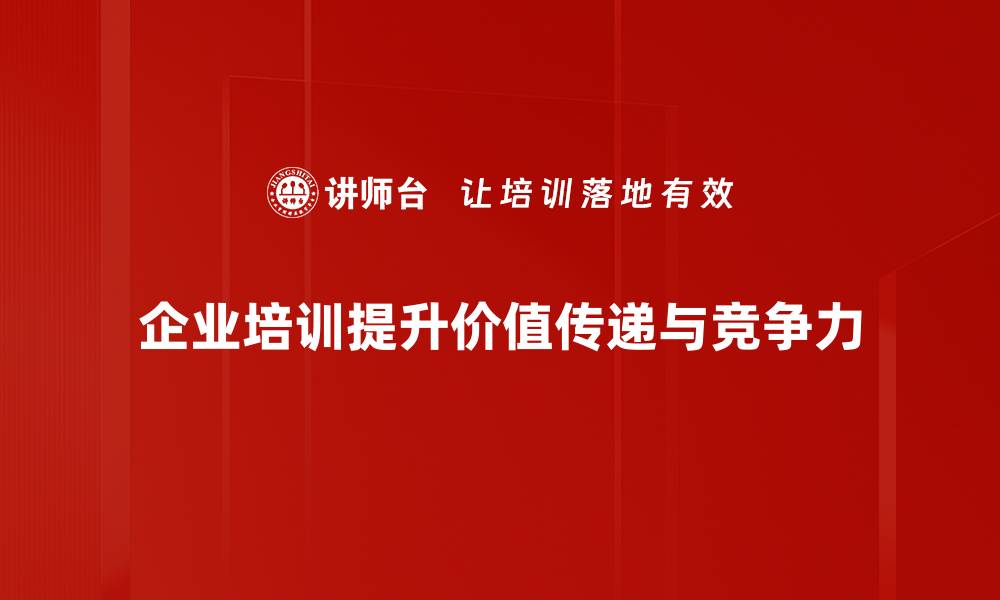 企业培训提升价值传递与竞争力