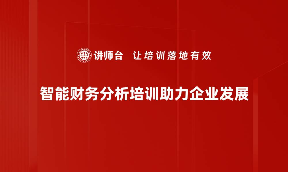 文章智能财务分析助力企业决策升级与风险控制的缩略图