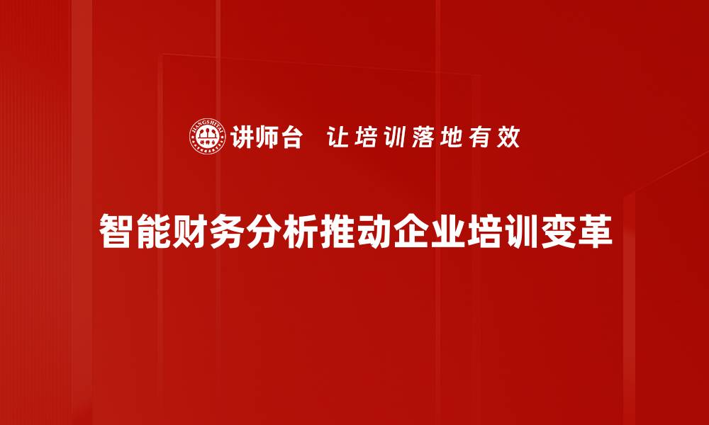 文章智能财务分析助力企业决策与效率提升的缩略图