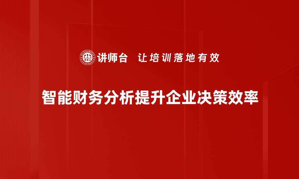 文章智能财务分析助力企业决策与增长的秘密武器的缩略图