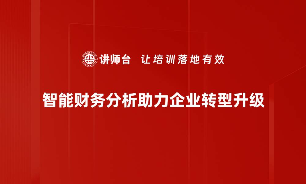 文章智能财务分析助力企业决策升级与效率提升的缩略图