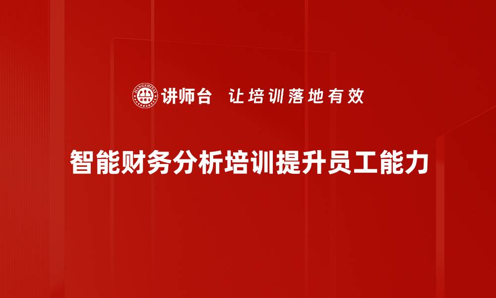 文章智能财务分析如何助力企业决策与增长的缩略图