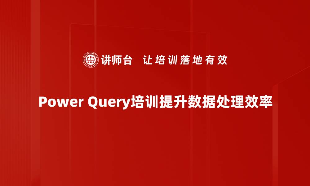 Power Query培训提升数据处理效率