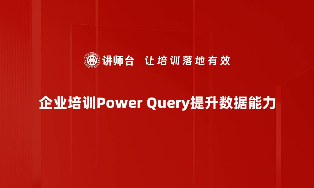 文章掌握Power Query使用技巧，轻松提升数据处理效率的缩略图