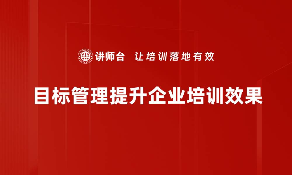 文章掌握目标管理技巧，提升团队业绩与效率的缩略图